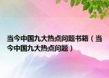 当今中国九大热点问题书籍（当今中国九大热点问题）