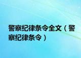 警察纪律条令全文（警察纪律条令）