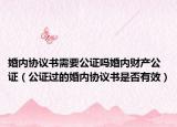 婚内协议书需要公证吗婚内财产公证（公证过的婚内协议书是否有效）