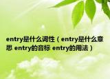 entry是什么词性（entry是什么意思 entry的音标 entry的用法）