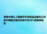 驾驶中型以上载客货车危险品运输车以外的车辆超过规定时速不足20%的如何处罚