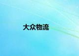 大众物流