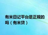 有米日记平台是正规的吗（有米贷）