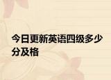 今日更新英语四级多少分及格