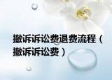 撤诉诉讼费退费流程（撤诉诉讼费）