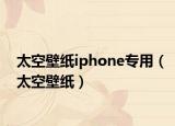 太空壁纸iphone专用（太空壁纸）