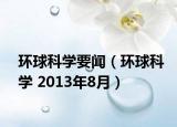 环球科学要闻（环球科学 2013年8月）