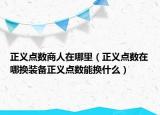 正义点数商人在哪里（正义点数在哪换装备正义点数能换什么）