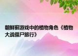 朝鲜蓟游戏中的植物角色《植物大战僵尸旅行》
