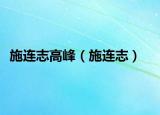 施连志高峰（施连志）