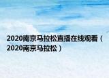 2020南京马拉松直播在线观看（2020南京马拉松）