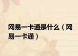 网易一卡通是什么（网易一卡通）