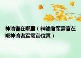 神谕者在哪里（神谕者军需官在哪神谕者军需官位置）