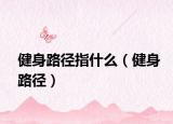 健身路径指什么（健身路径）