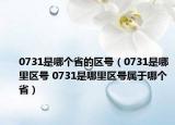0731是哪个省的区号（0731是哪里区号 0731是哪里区号属于哪个省）