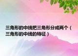 三角形的中线把三角形分成两个（三角形的中线的特征）