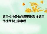 第三代社保卡必须更换吗 换第三代社保卡注意事项