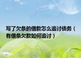写了欠条的借款怎么追讨债务（有借条欠款如何追讨）
