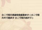 小二寸照片高度和宽度是多少（小二寸照片尺寸是多少 小二寸照片的尺寸）