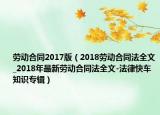 劳动合同2017版（2018劳动合同法全文_2018年最新劳动合同法全文-法律快车知识专辑）