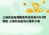 上海失业金领取条件及标准2022有哪些 上海失业金可以领多少钱