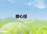 御心经