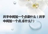 井字中间加一个点读什么（井字中间加一个点,念什么?）