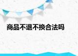 商品不退不换合法吗