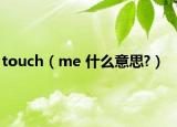 touch（me 什么意思?）