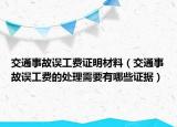 交通事故误工费证明材料（交通事故误工费的处理需要有哪些证据）