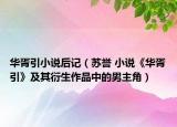 华胥引小说后记（苏誉 小说《华胥引》及其衍生作品中的男主角）