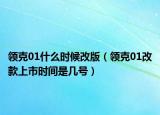 领克01什么时候改版（领克01改款上市时间是几号）