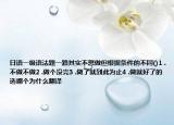 日语一级语法题一路其实不想做但根据条件的不同()1 .不做不做2 .做个没完3 .做了就到此为止4 .做就好了的选哪个为什么翻译