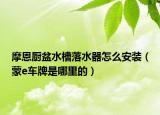 摩恩厨盆水槽落水器怎么安装（蒙e车牌是哪里的）