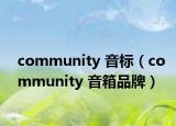 community 音标（community 音箱品牌）