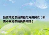 新妻难宠总裁请强势免费阅读（新妻不受宠总裁我要离婚）
