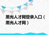 黑光人才网登录入口（黑光人才网）