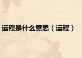 运程是什么意思（运程）