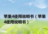 苹果4使用说明书（苹果4使用说明书）