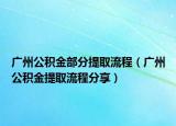 广州公积金部分提取流程（广州公积金提取流程分享）