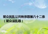 聚众扰乱公共秩序罪第八十二条（聚众淫乱罪）