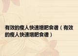有效的瘦人快速增肥食谱（有效的瘦人快速增肥食谱）