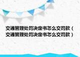 交通管理处罚决定书怎么交罚款（交通管理处罚决定书怎么交罚款）