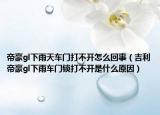帝豪gl下雨天车门打不开怎么回事（吉利帝豪gl下雨车门锁打不开是什么原因）