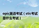 opic英语考试（stic考试是什么考试）