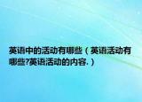 英语中的活动有哪些（英语活动有哪些?英语活动的内容.）