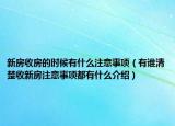 新房收房的时候有什么注意事项（有谁清楚收新房注意事项都有什么介绍）