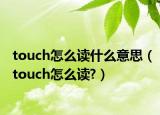 touch怎么读什么意思（touch怎么读?）