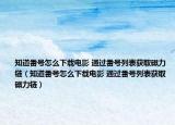 知道番号怎么下载电影 通过番号列表获取磁力链（知道番号怎么下载电影 通过番号列表获取磁力链）