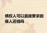 债权人可以直接要求担保人还钱吗